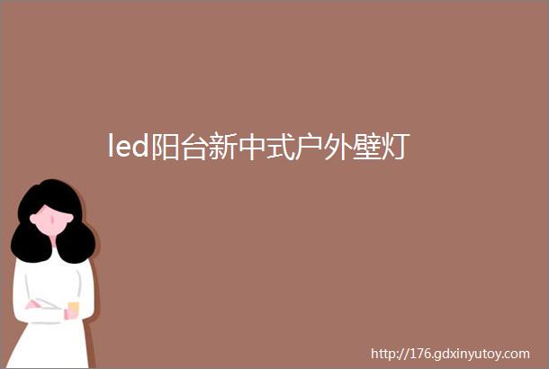 led阳台新中式户外壁灯