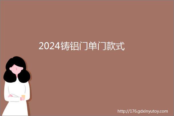 2024铸铝门单门款式