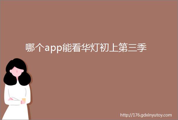 哪个app能看华灯初上第三季