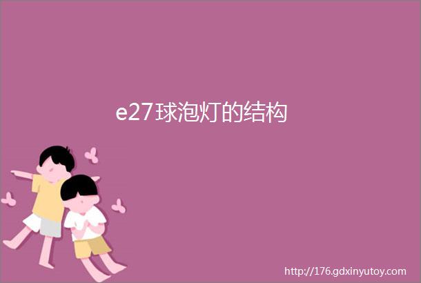 e27球泡灯的结构