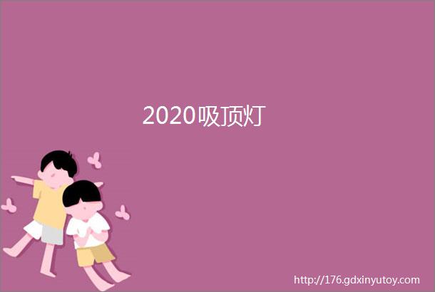 2020吸顶灯