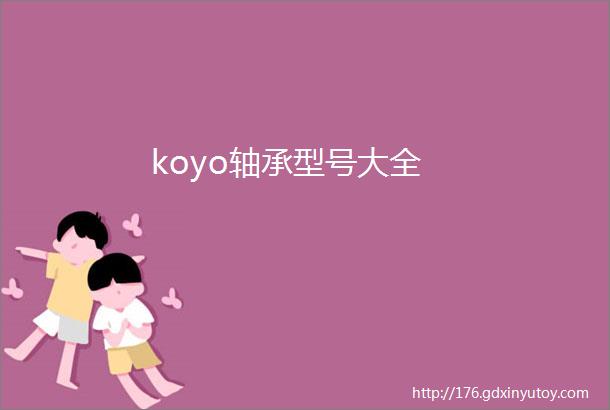 koyo轴承型号大全