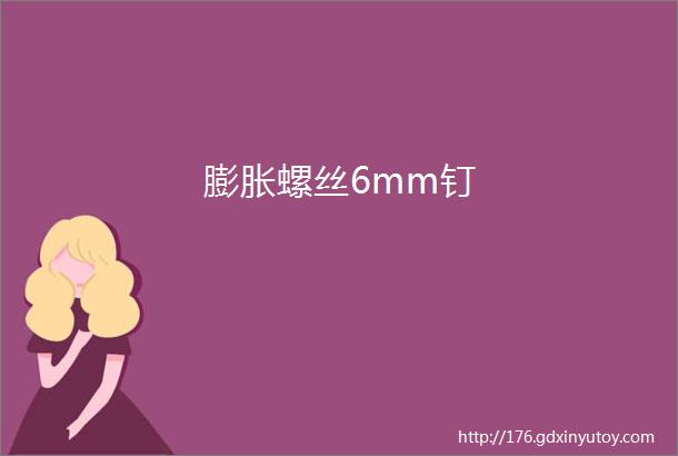 膨胀螺丝6mm钉