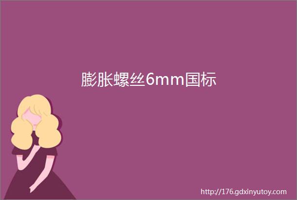 膨胀螺丝6mm国标