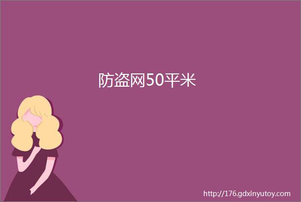 防盗网50平米