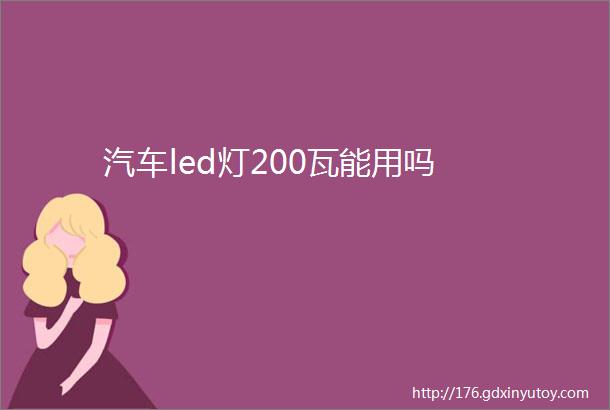 汽车led灯200瓦能用吗