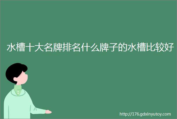 水槽十大名牌排名什么牌子的水槽比较好