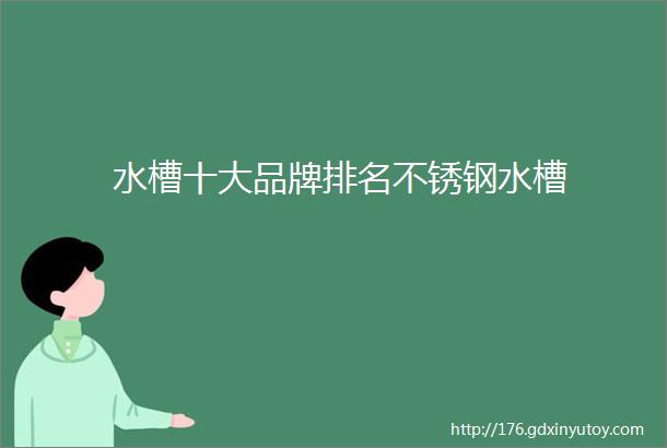 水槽十大品牌排名不锈钢水槽