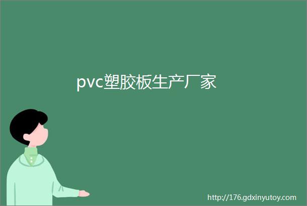 pvc塑胶板生产厂家