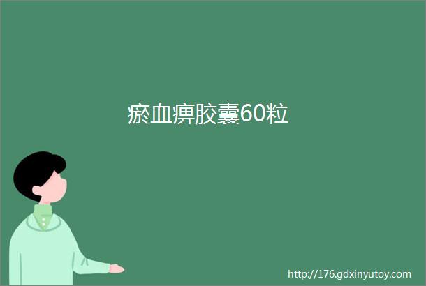 瘀血痹胶囊60粒