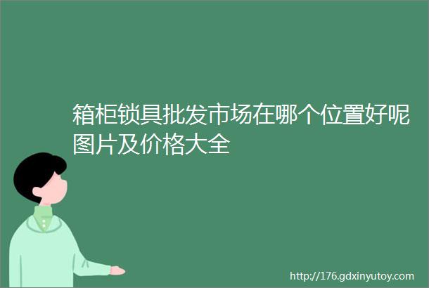 箱柜锁具批发市场在哪个位置好呢图片及价格大全