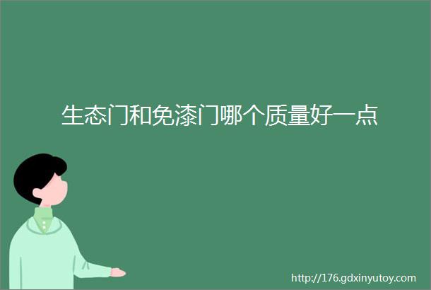 生态门和免漆门哪个质量好一点