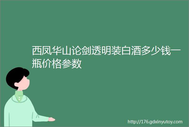 西凤华山论剑透明装白酒多少钱一瓶价格参数