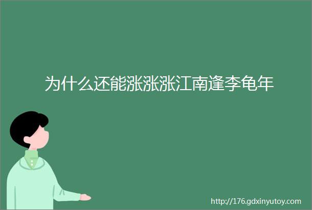 为什么还能涨涨涨江南逢李龟年