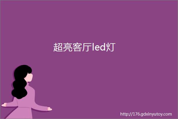 超亮客厅led灯