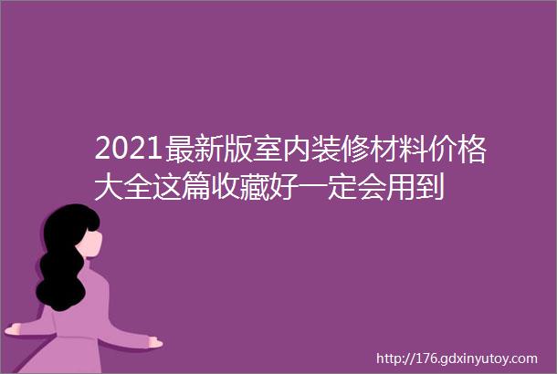 2021最新版室内装修材料价格大全这篇收藏好一定会用到