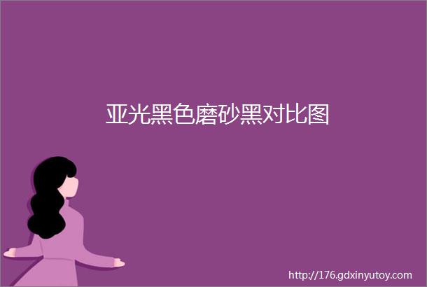 亚光黑色磨砂黑对比图