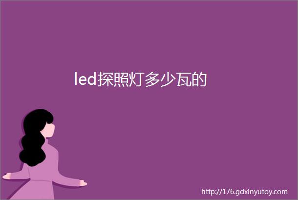 led探照灯多少瓦的