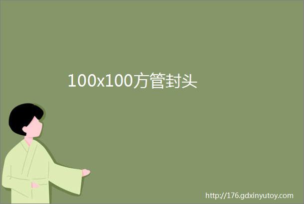 100x100方管封头