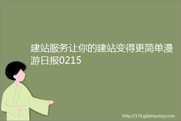 建站服务让你的建站变得更简单漫游日报0215