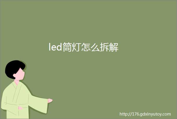 led筒灯怎么拆解