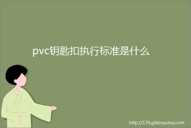 pvc钥匙扣执行标准是什么