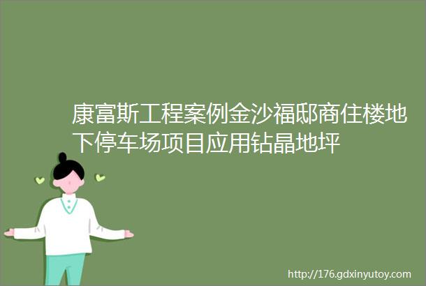 康富斯工程案例金沙福邸商住楼地下停车场项目应用钻晶地坪