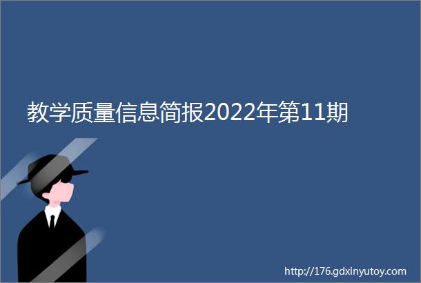 教学质量信息简报2022年第11期