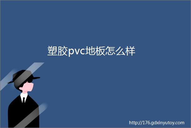 塑胶pvc地板怎么样