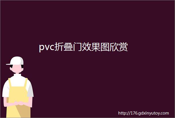 pvc折叠门效果图欣赏