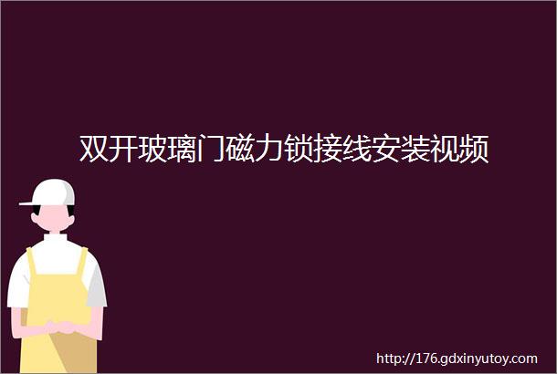 双开玻璃门磁力锁接线安装视频