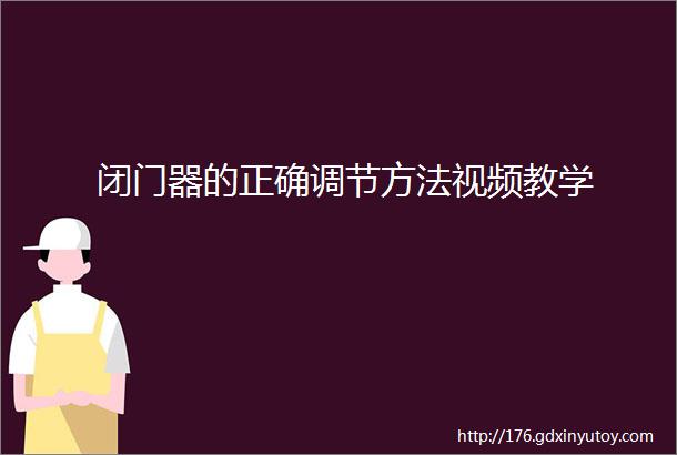 闭门器的正确调节方法视频教学