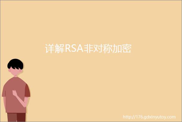 详解RSA非对称加密