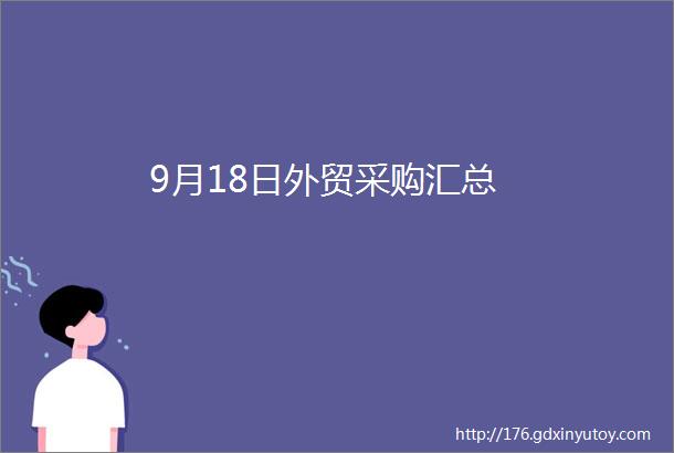 9月18日外贸采购汇总