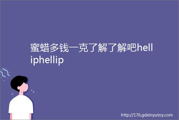 蜜蜡多钱一克了解了解吧helliphellip