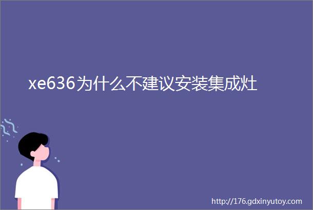 xe636为什么不建议安装集成灶