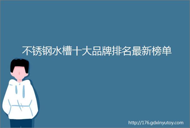 不锈钢水槽十大品牌排名最新榜单