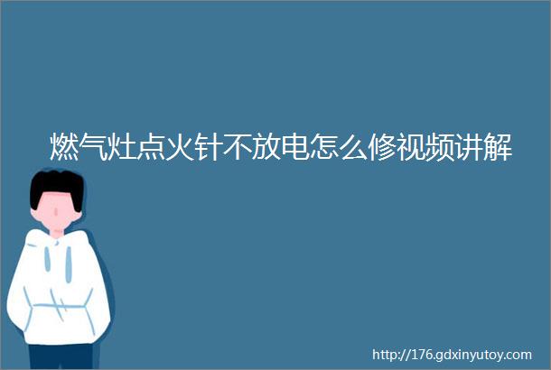 燃气灶点火针不放电怎么修视频讲解