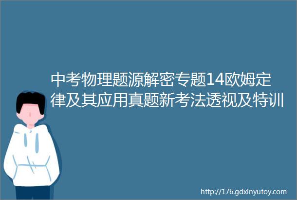 中考物理题源解密专题14欧姆定律及其应用真题新考法透视及特训