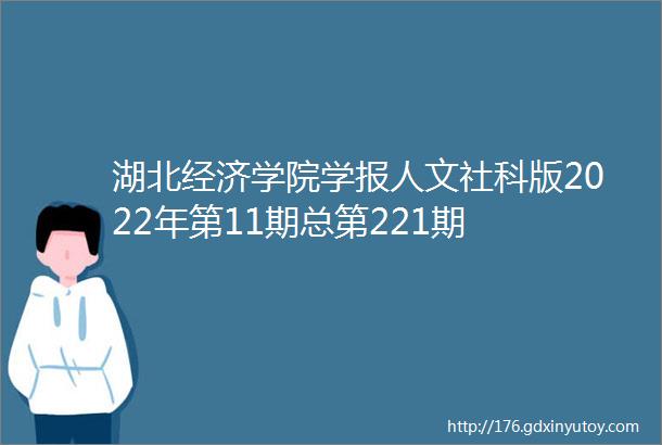 湖北经济学院学报人文社科版2022年第11期总第221期