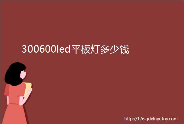 300600led平板灯多少钱