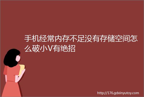 手机经常内存不足没有存储空间怎么破小V有绝招