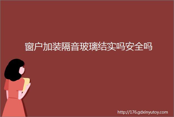 窗户加装隔音玻璃结实吗安全吗