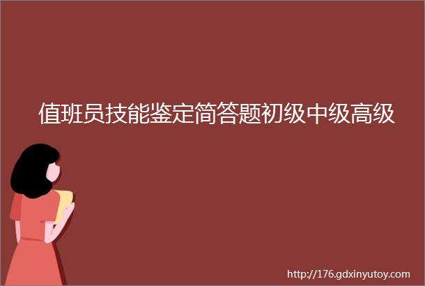 值班员技能鉴定简答题初级中级高级