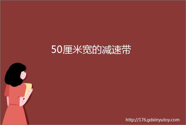 50厘米宽的减速带