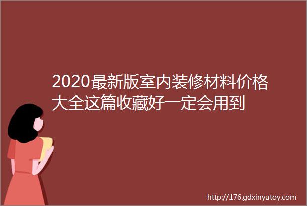 2020最新版室内装修材料价格大全这篇收藏好一定会用到