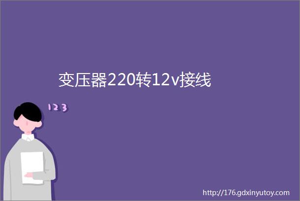 变压器220转12v接线