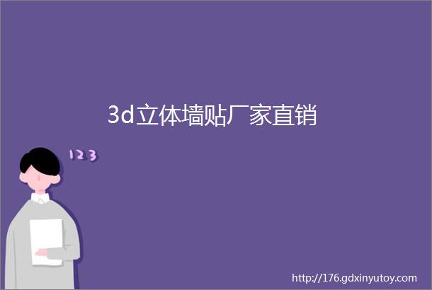 3d立体墙贴厂家直销