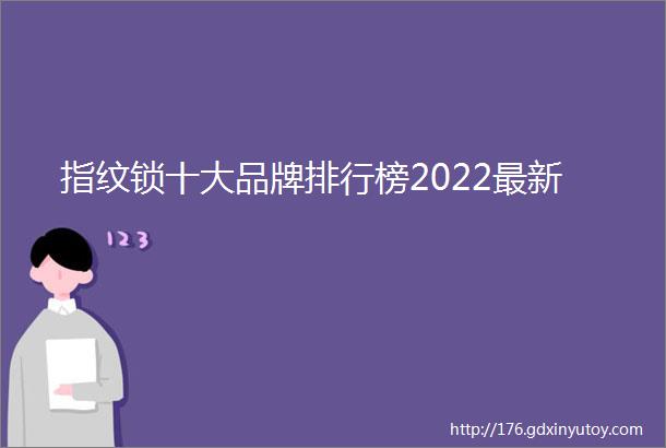 指纹锁十大品牌排行榜2022最新