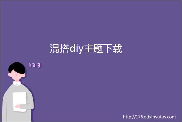 混搭diy主题下载